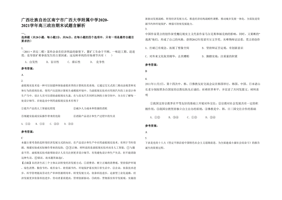 广西壮族自治区南宁市广西大学附属中学2020-2021学年高三政治期末试题含解析_第1页