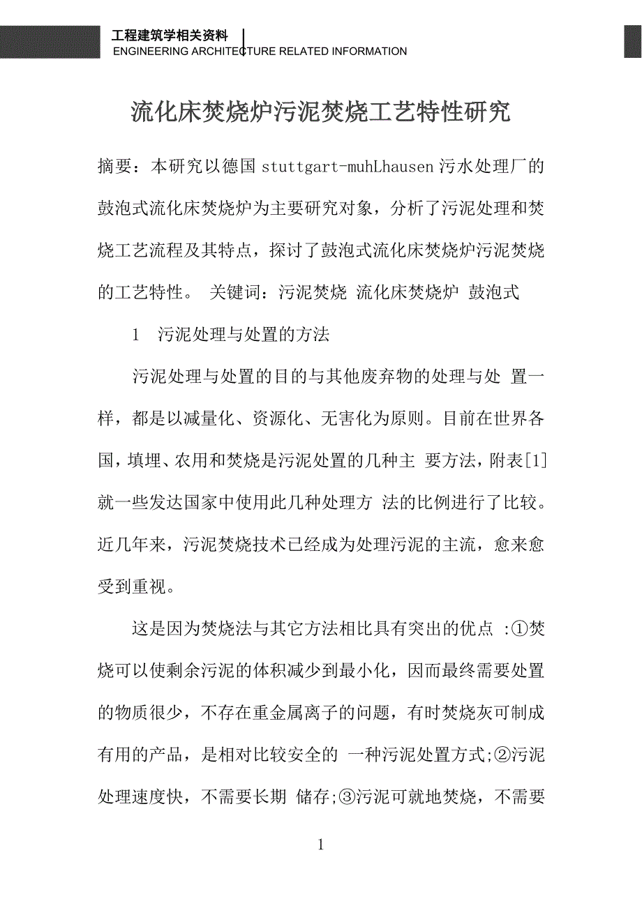 流化床焚烧炉污泥焚烧工艺特性研究_第1页