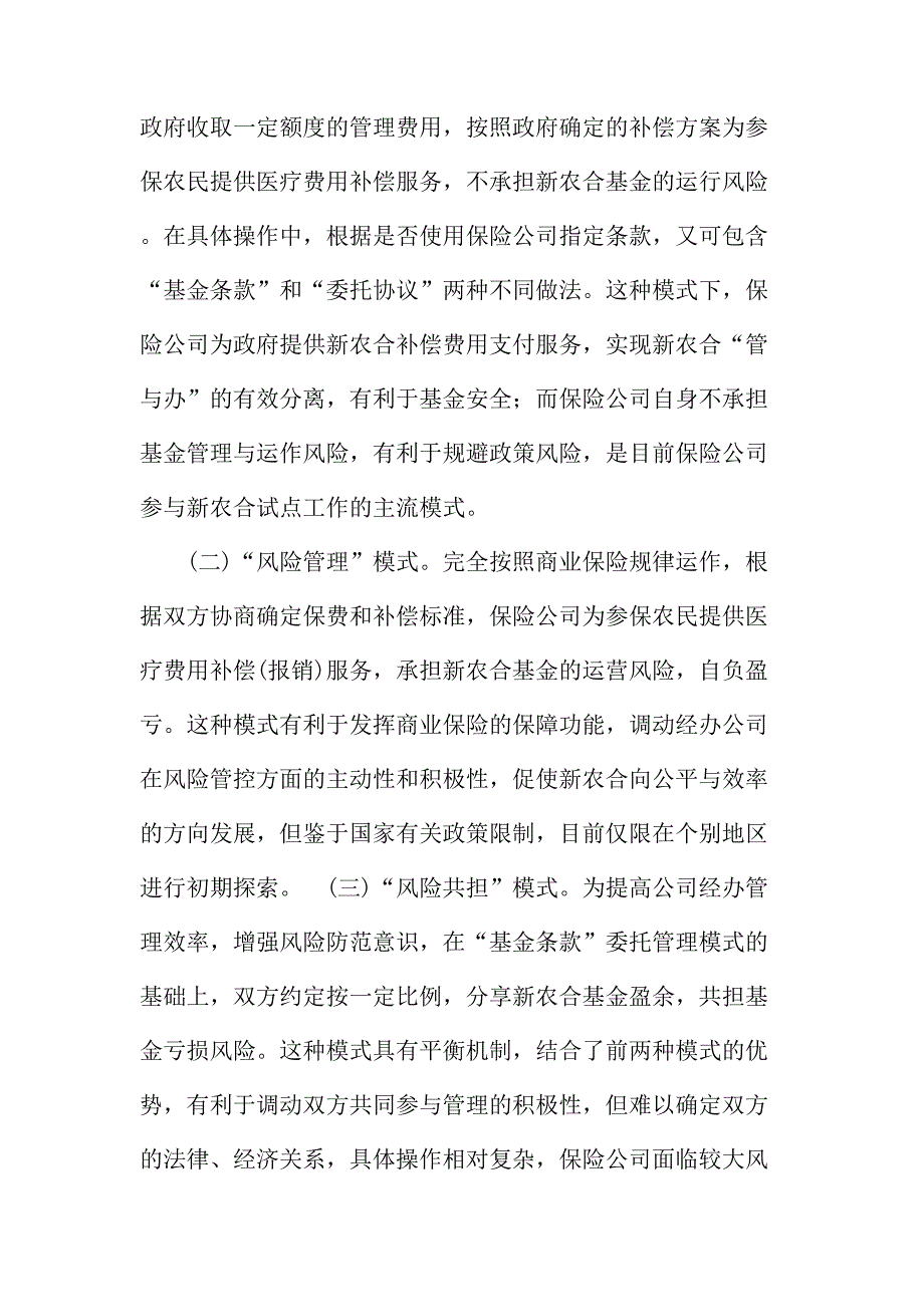 法律论文：对于保险公司参与新型农村合作医疗的建议_第4页