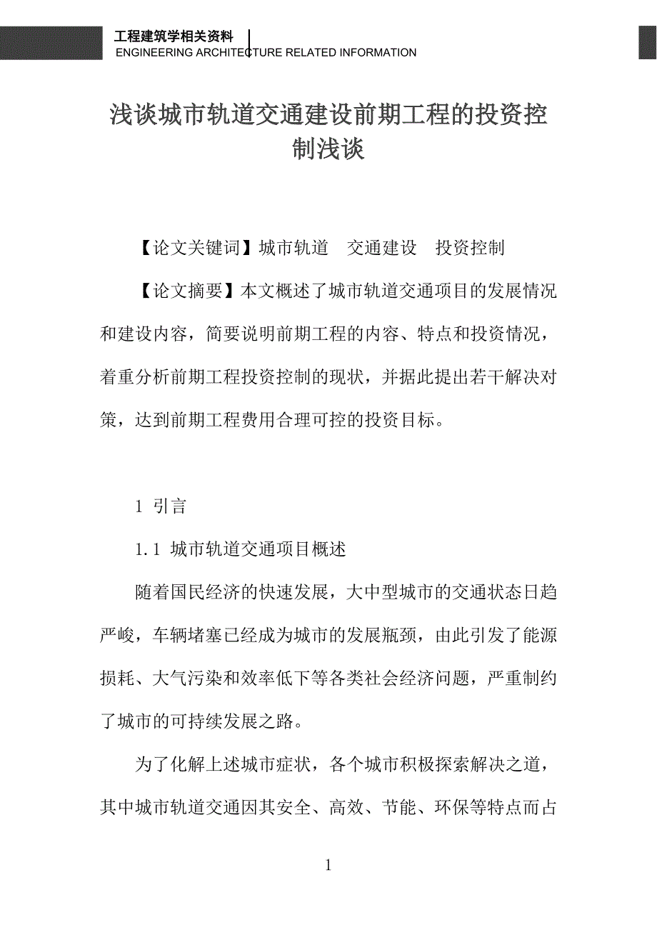 浅谈城市轨道交通建设前期工程的投资控制浅谈_第1页