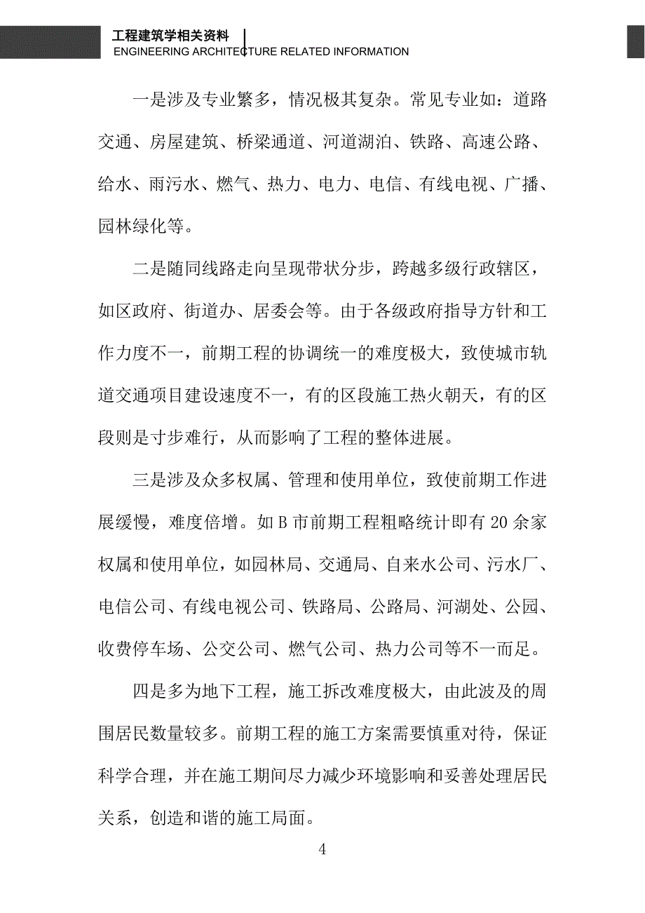 浅谈城市轨道交通建设前期工程的投资控制浅谈_第4页