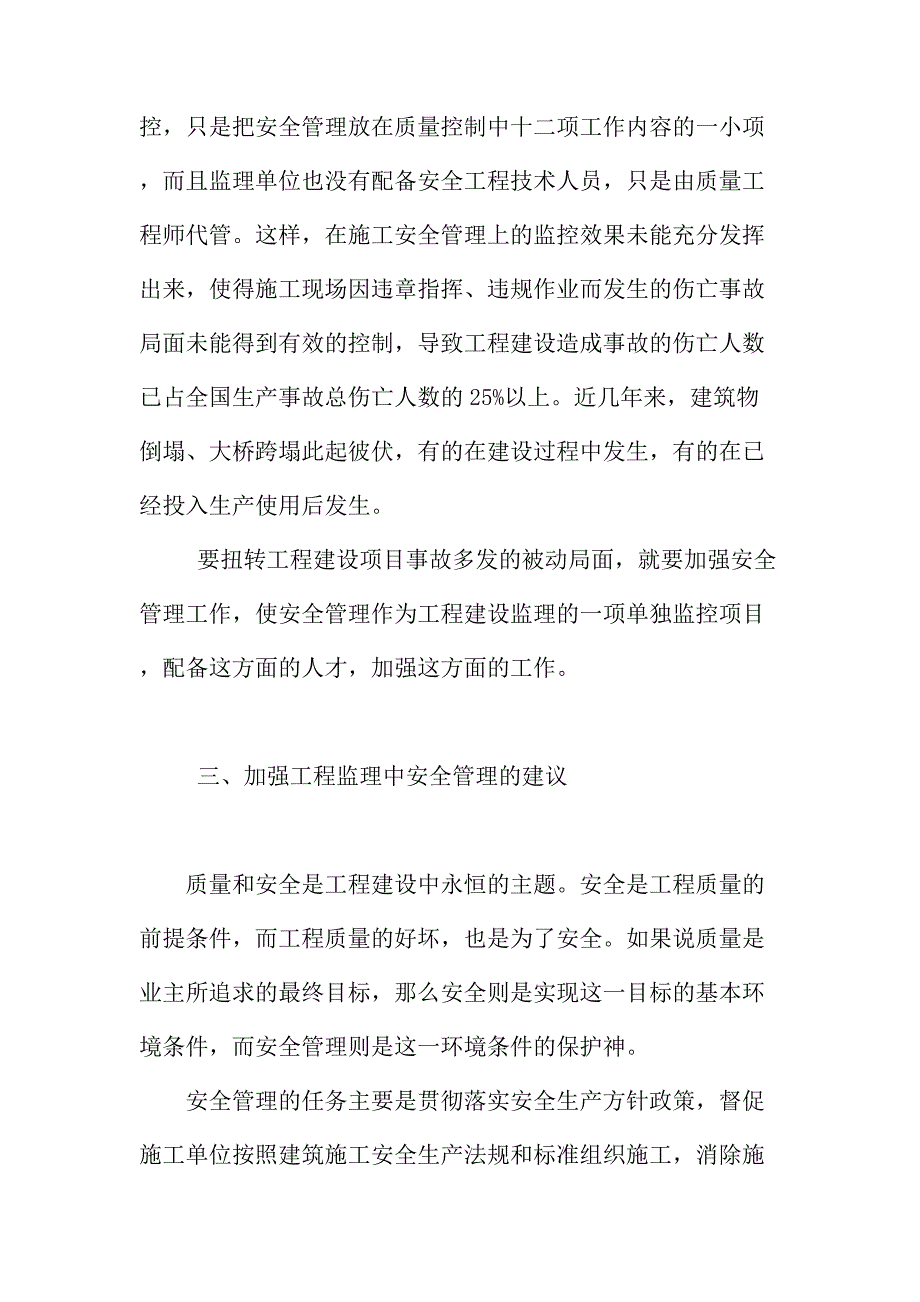 法律论文：工程监理安全管理浅议_第3页