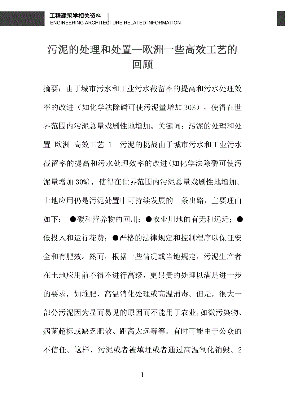 污泥的处理和处置—欧洲一些高效工艺的回顾_第1页