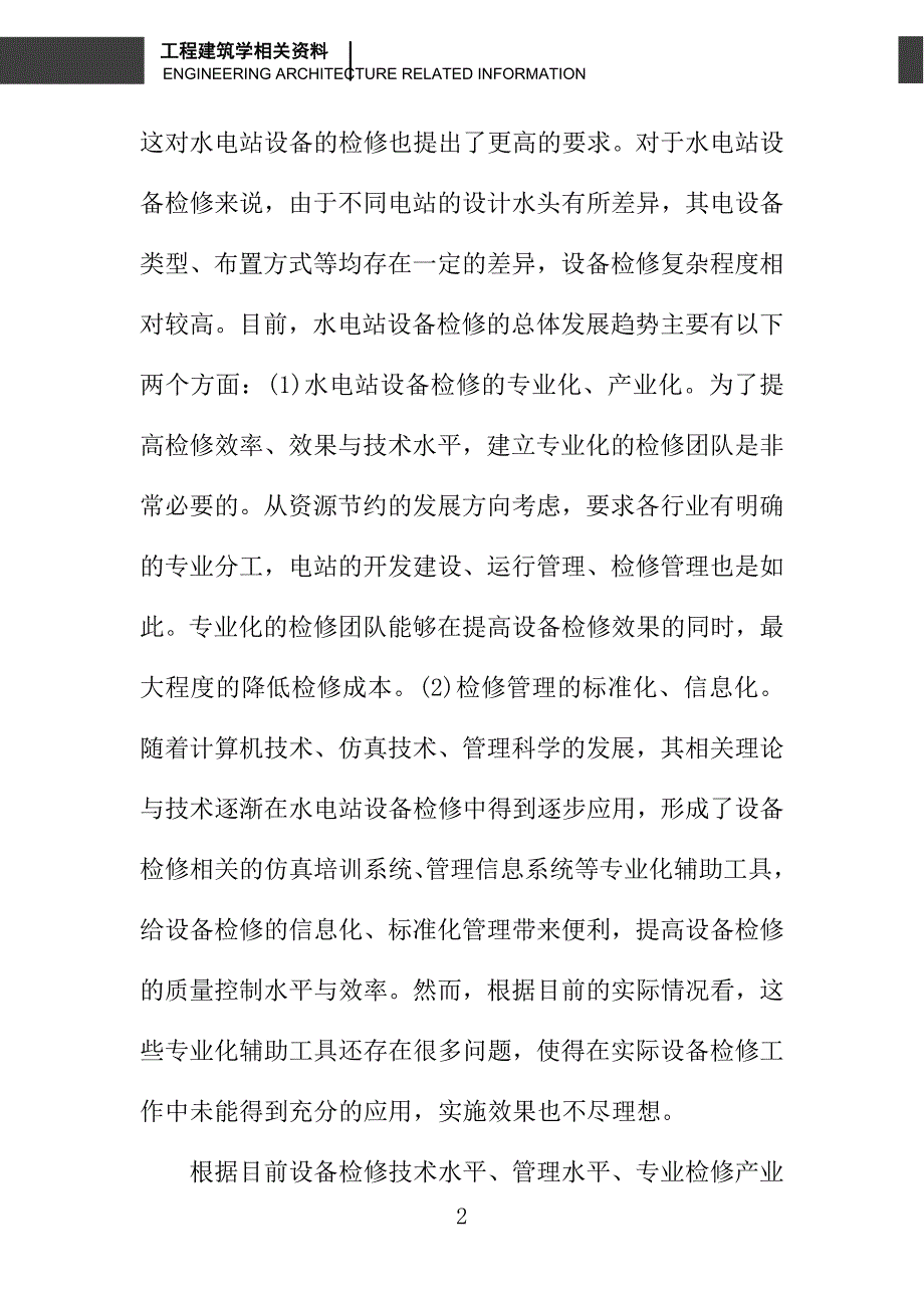 水电站设备检修管理信息系统的研讨_第2页