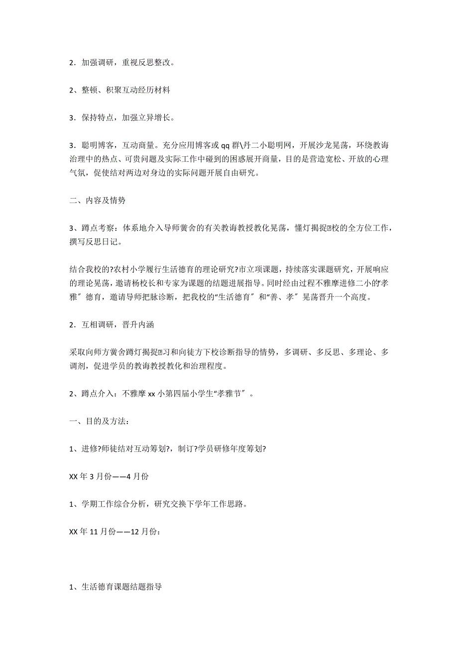 2020年校长师徒结对学员研修年度工作计划范文_第4页