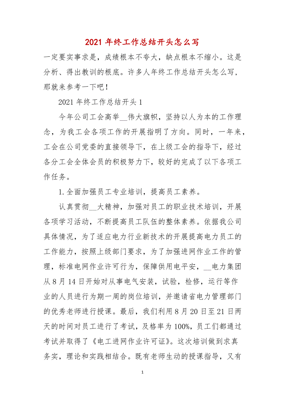 2021年终工作总结开头怎么写_第1页