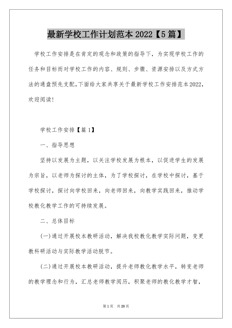 最新学校工作计划范本2022【5篇】_第1页