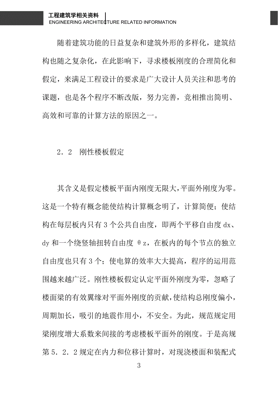 刚性楼板假定的工作原理及其选用方法_第3页