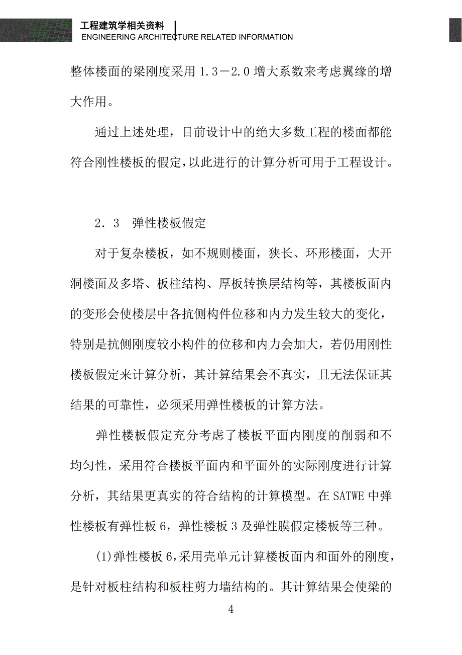 刚性楼板假定的工作原理及其选用方法_第4页