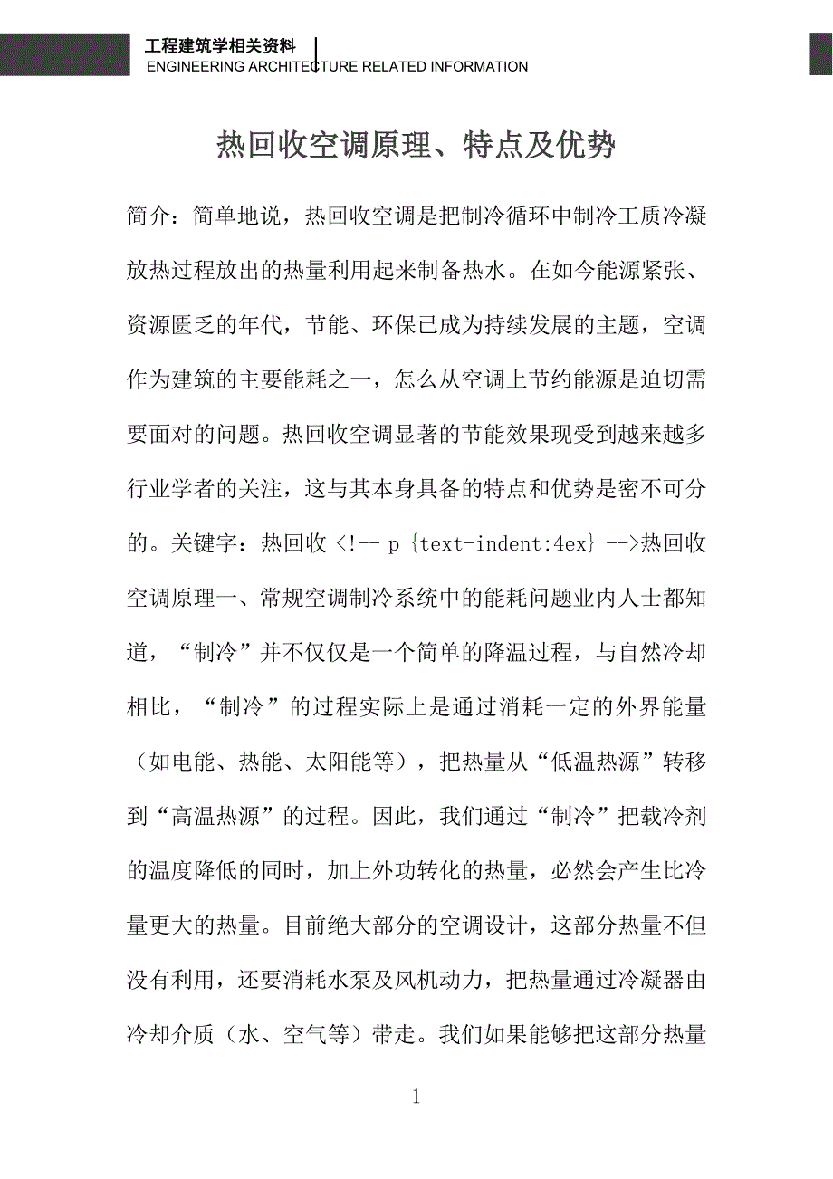 热回收空调原理、特点及优势_第1页