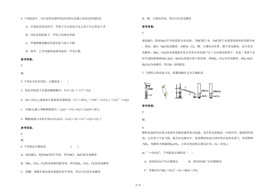 2020-2021学年浙江省绍兴市柯岩中学高三化学模拟试题含解析_第2页