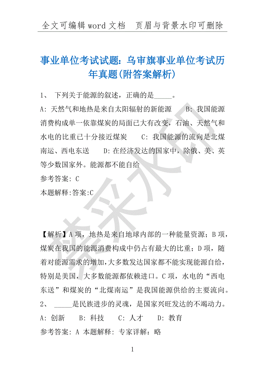 事业单位考试试题：乌审旗事业单位考试历年真题(附答案解析)_第1页