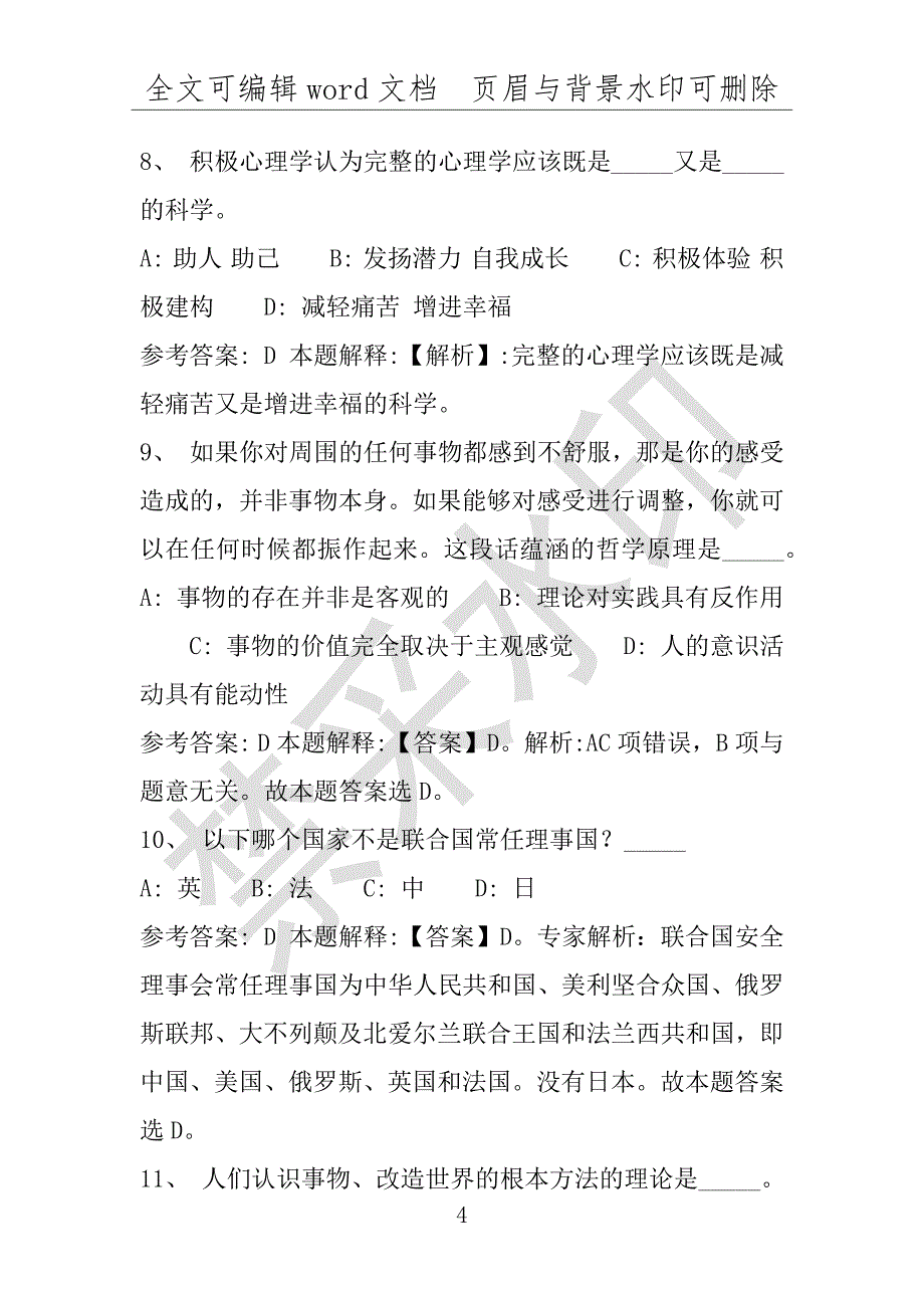 事业单位考试试题：乌审旗事业单位考试历年真题(附答案解析)_第4页