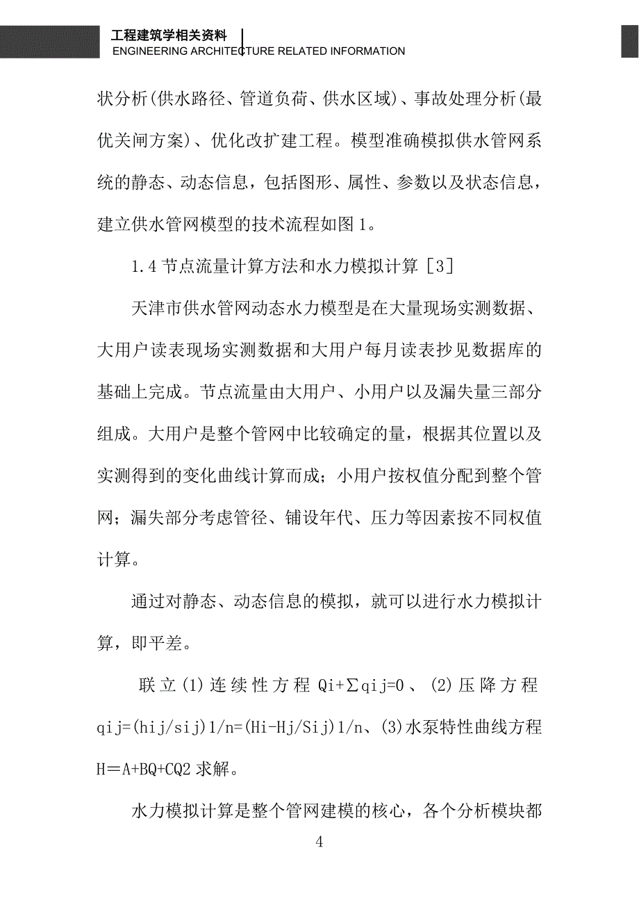 天津市供水管网信息管理及分析系统_第4页