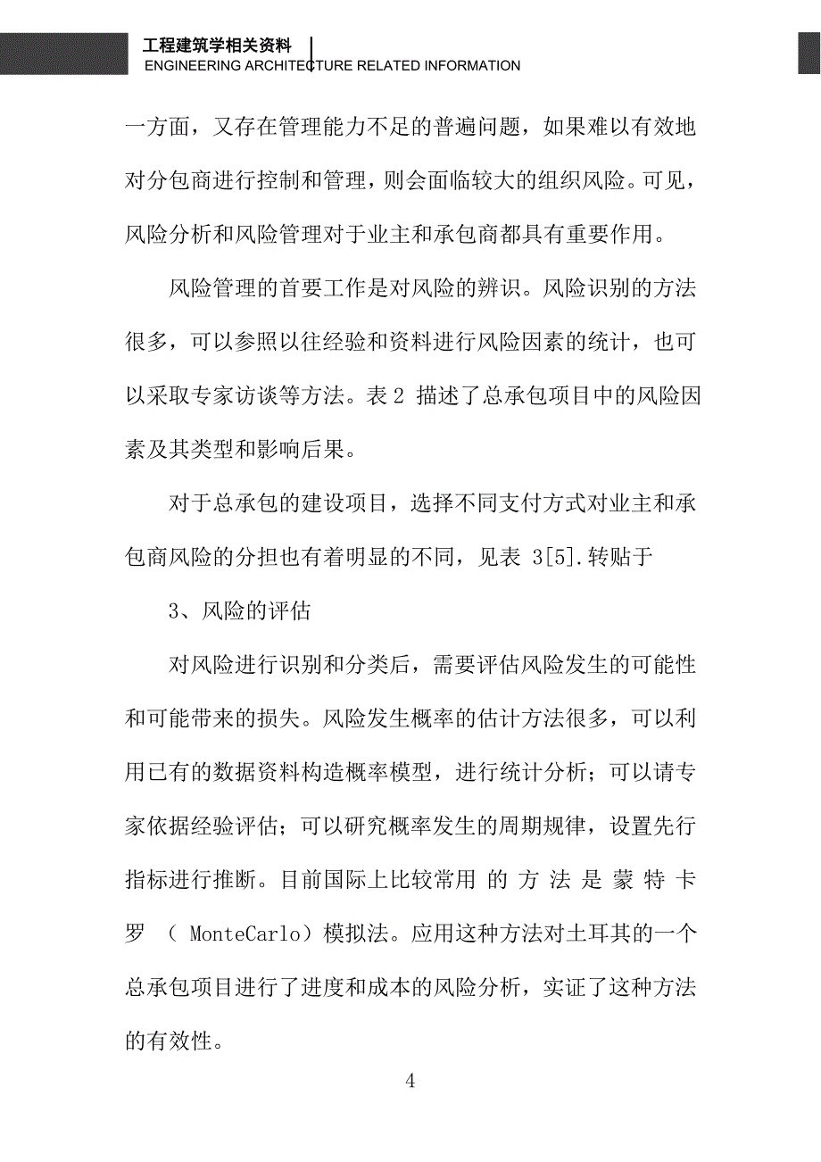 设计—施工总承包建设项目的风险管理_第4页