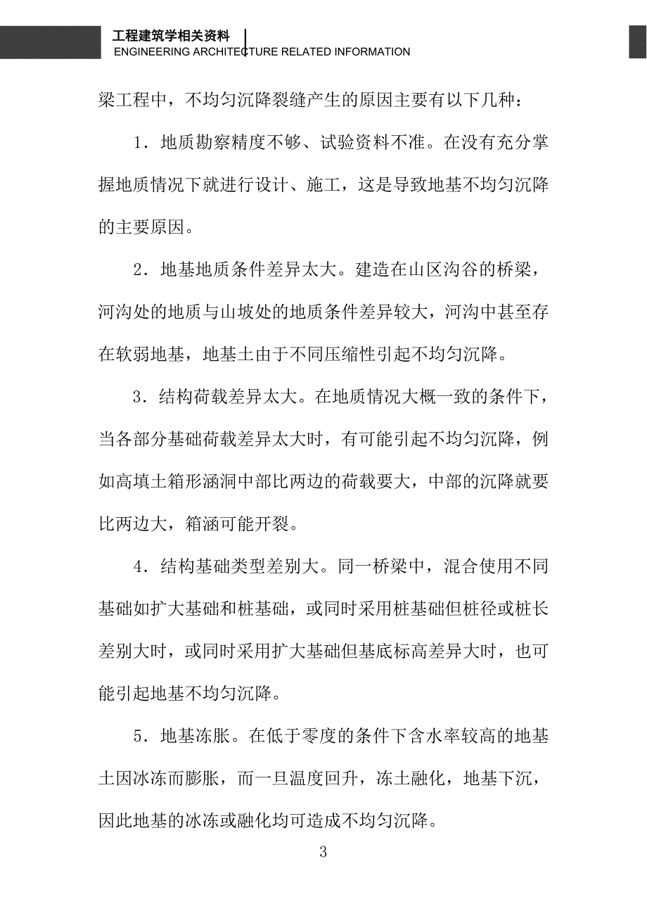 浅论混凝土桥梁裂缝处理的成因与防治_第3页