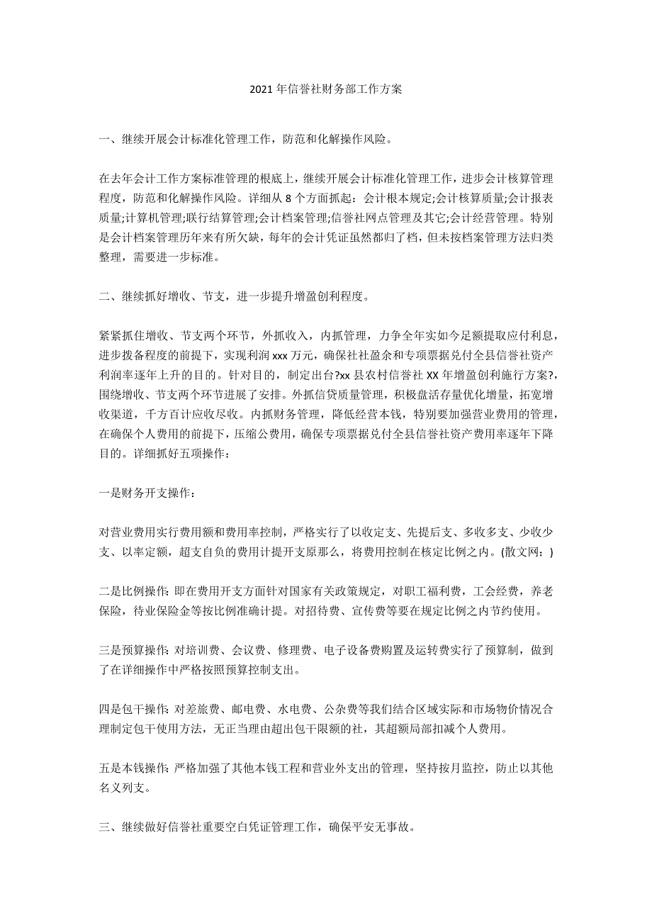 2021年信用社财务部工作计划_1_第1页