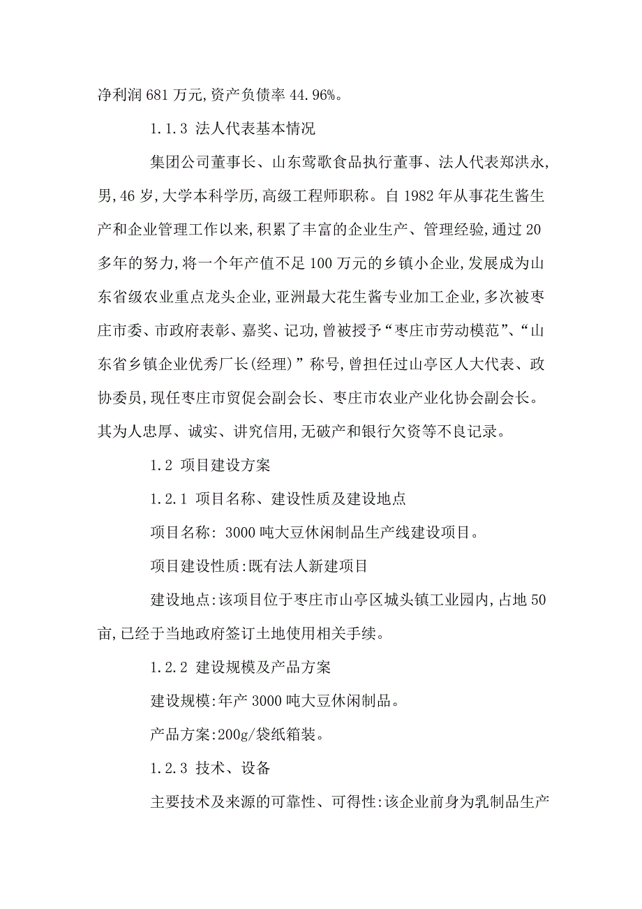 年产3000吨大豆蛋白休闲制品项目可行性研究报告_第3页