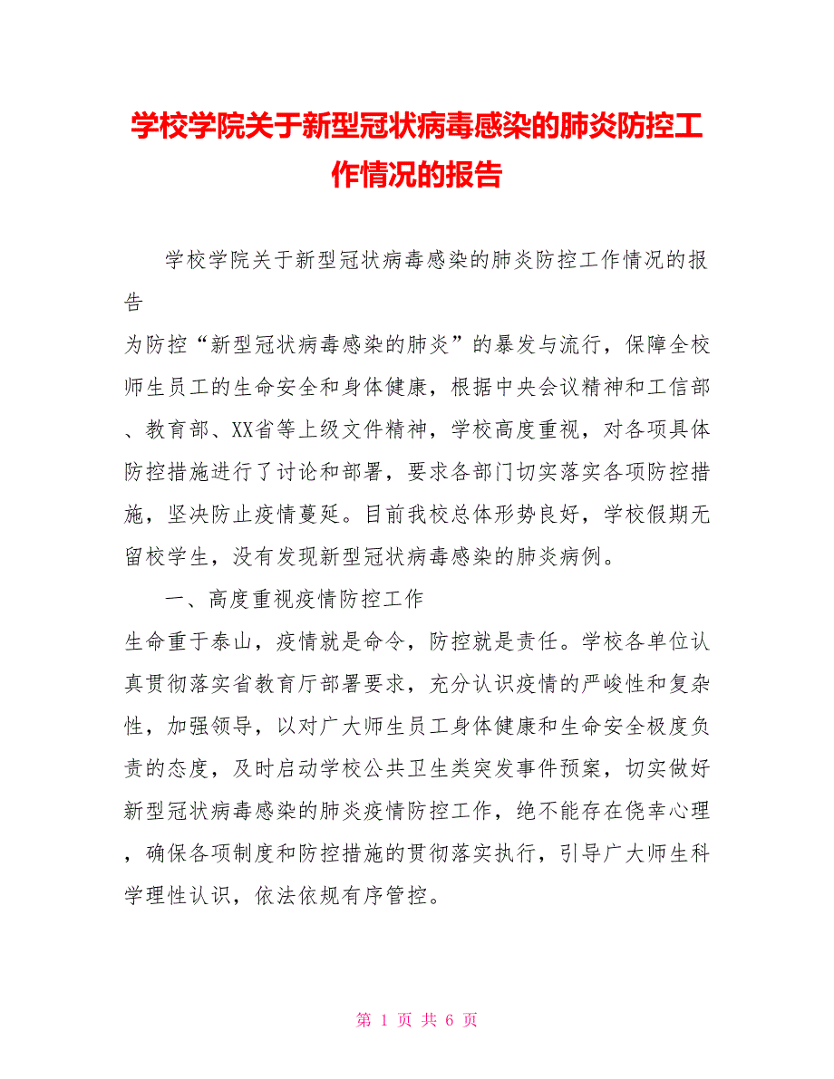 学校学院关于新型冠状病毒感染的肺炎防控工作情况的报告_第1页