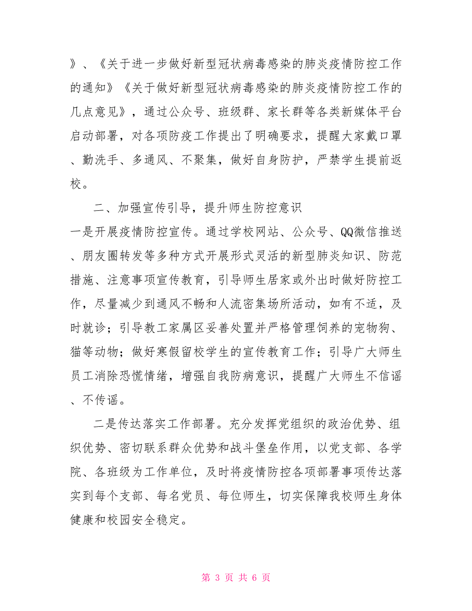 学校学院关于新型冠状病毒感染的肺炎防控工作情况的报告_第3页