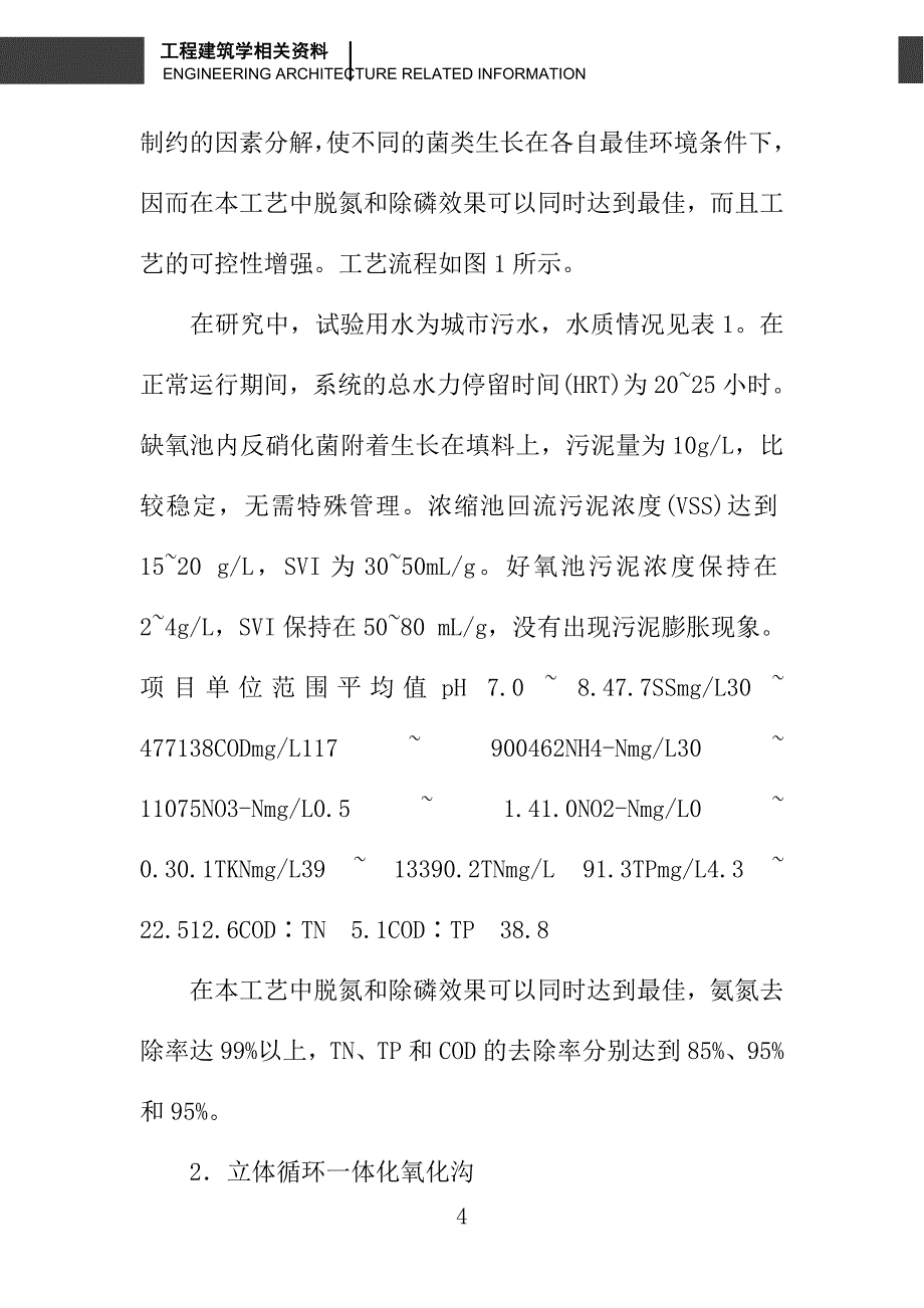 经济高效的污水生物脱氮除磷新技术研究_第4页