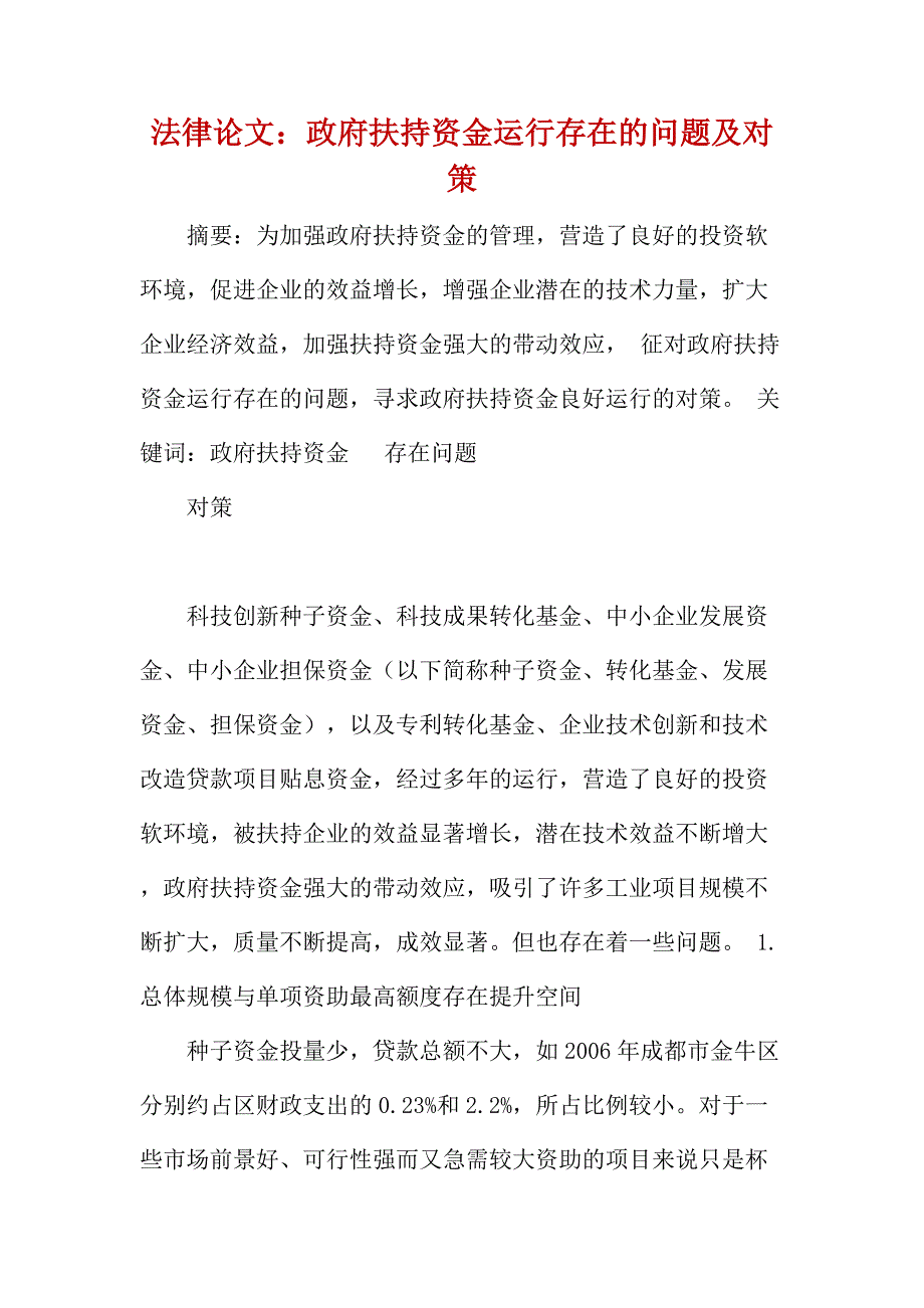 法律论文：政府扶持资金运行存在的问题及对策_第1页