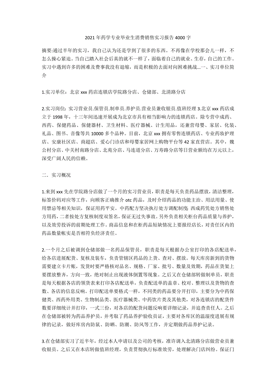 2020年药学专业毕业生生产销售实习报告4000字_第1页