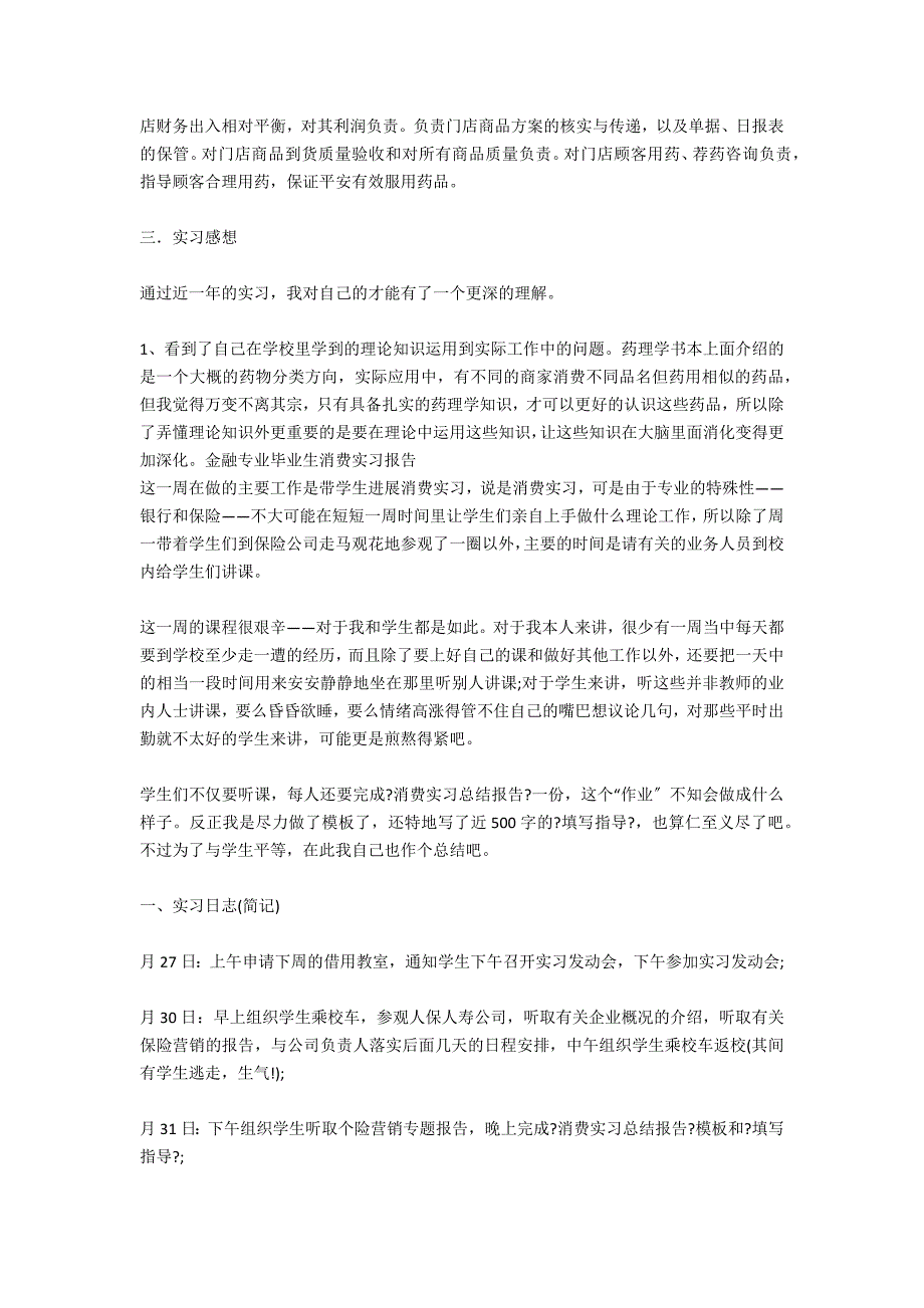 2020年药学专业毕业生生产销售实习报告4000字_第2页