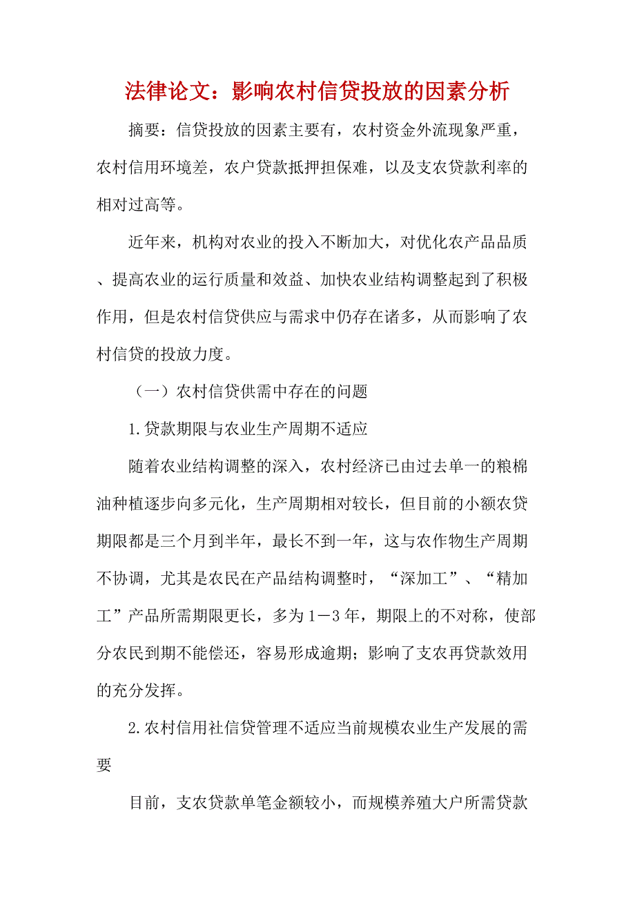 法律论文：影响农村信贷投放的因素分析_第1页