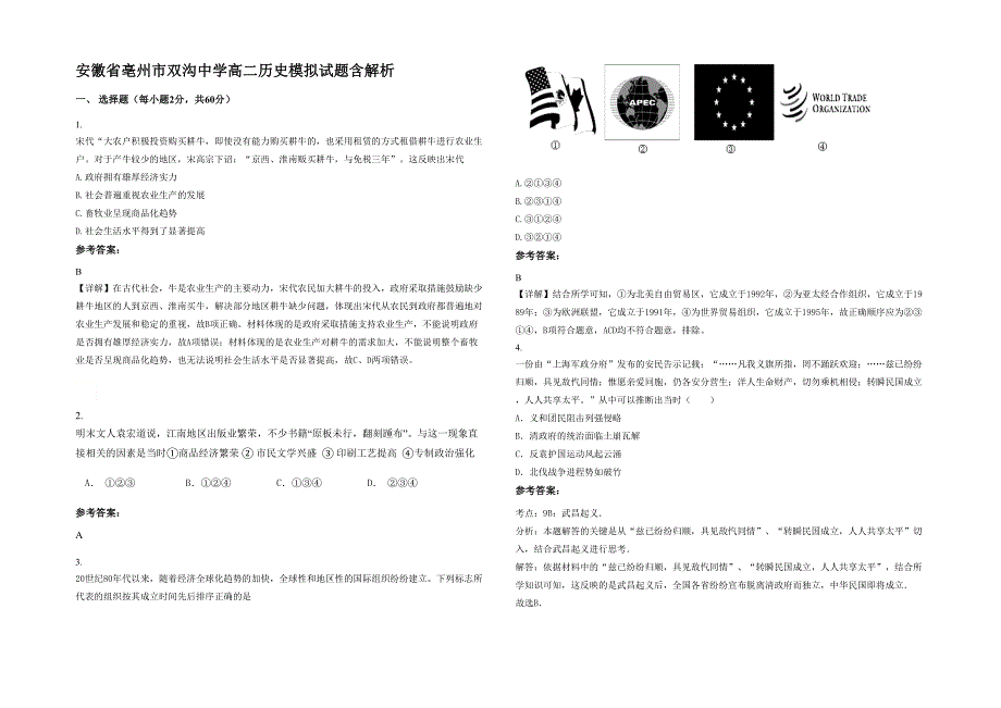 安徽省亳州市双沟中学高二历史模拟试题含解析_第1页