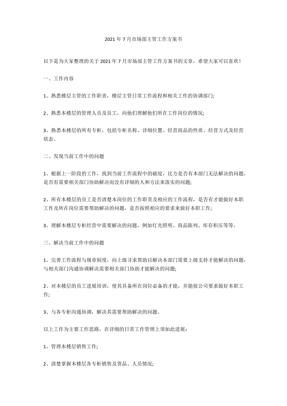 2021年7月市场部主管工作计划书_第1页