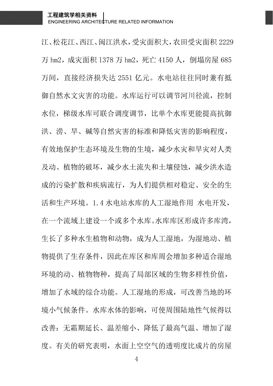 水电开发的环境效益及问题_第4页