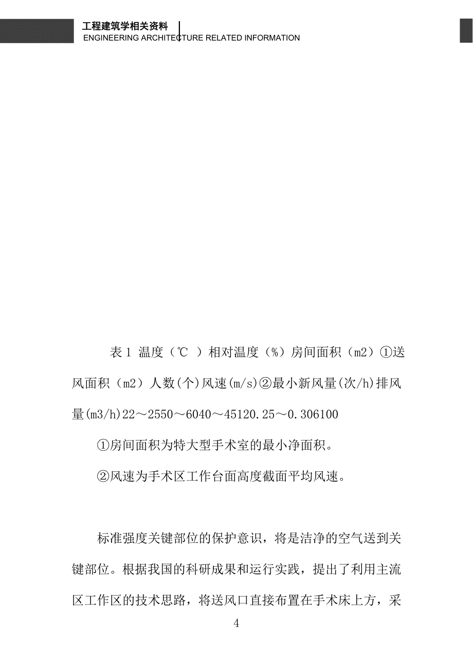 医院I级洁净手术室的流场和温度场的数值模拟_第4页