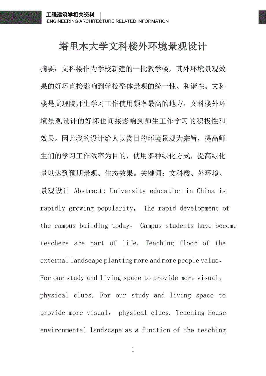 塔里木大学文科楼外环境景观设计_第1页