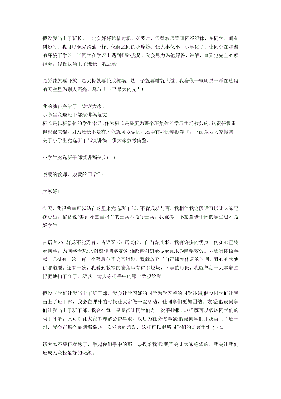 2021年小学生竞选班干部演讲稿范文_1_第4页