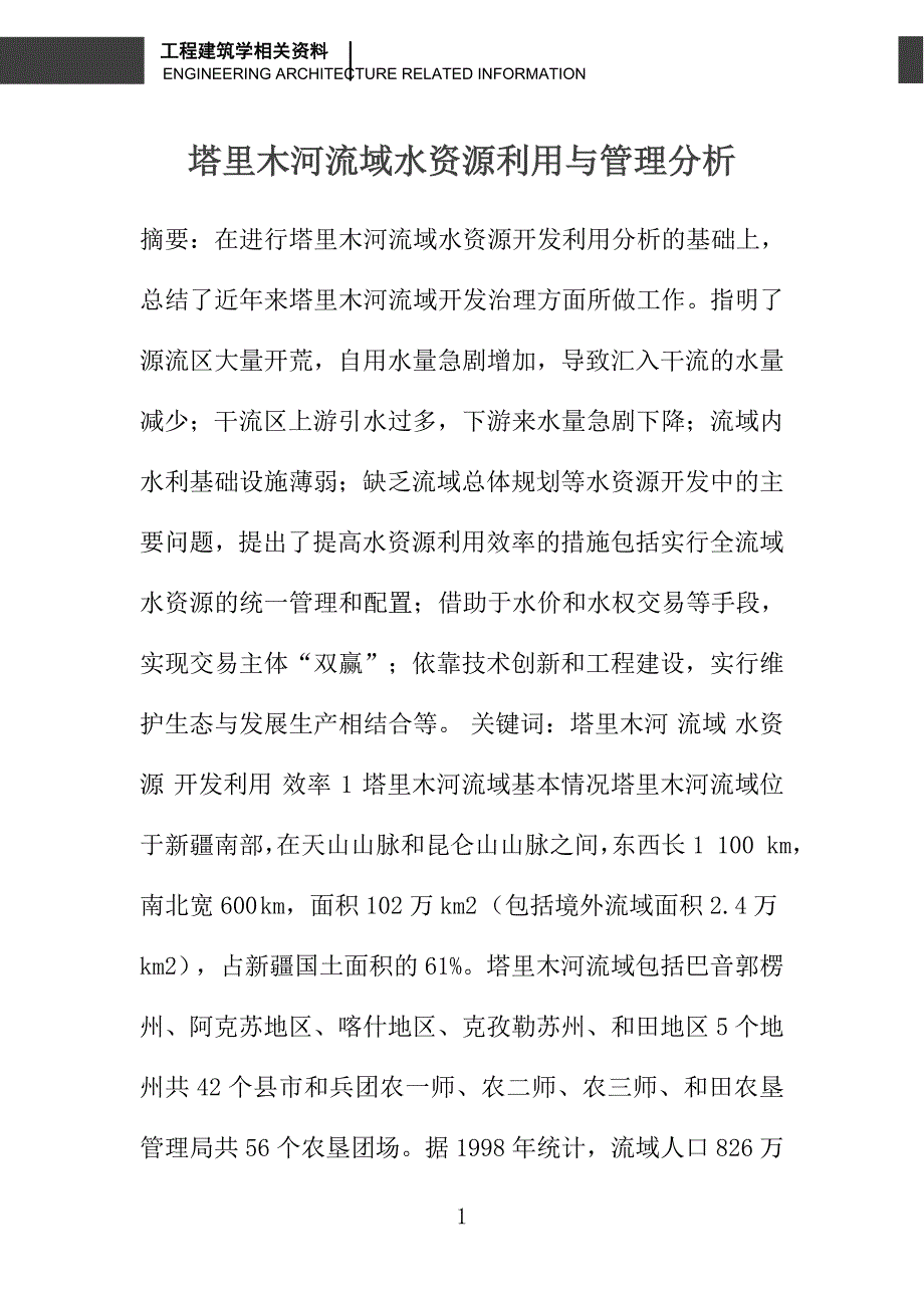 塔里木河流域水资源利用与管理分析_第1页