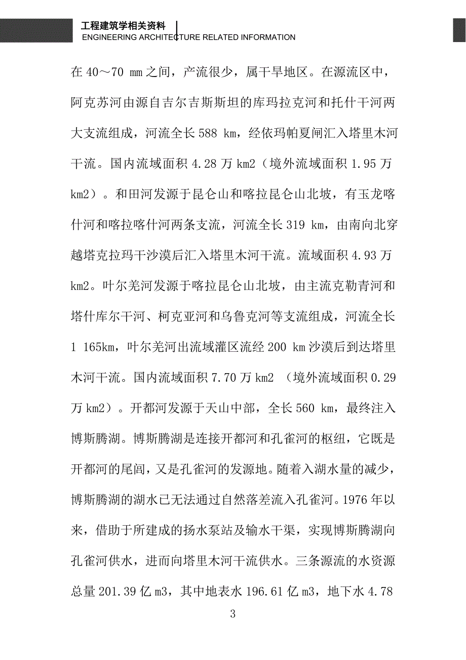 塔里木河流域水资源利用与管理分析_第3页