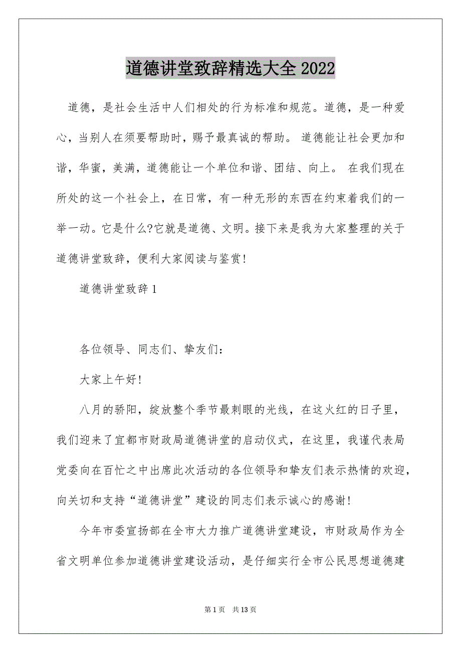 道德讲堂致辞精选大全2022_第1页