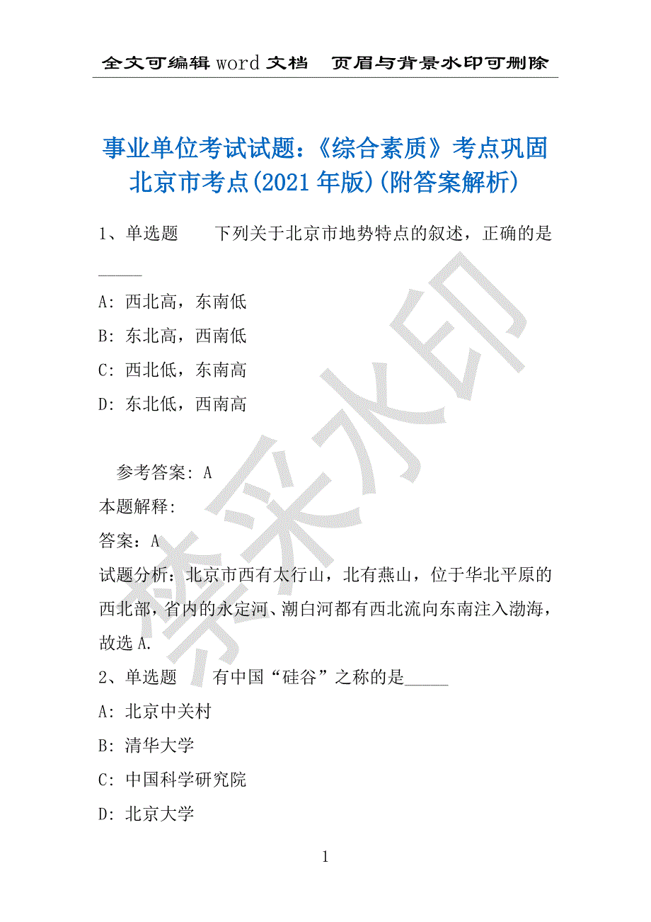 事业单位考试试题：《综合素质》考点巩固北京市考点(2021年版)(附答案解析)_第1页