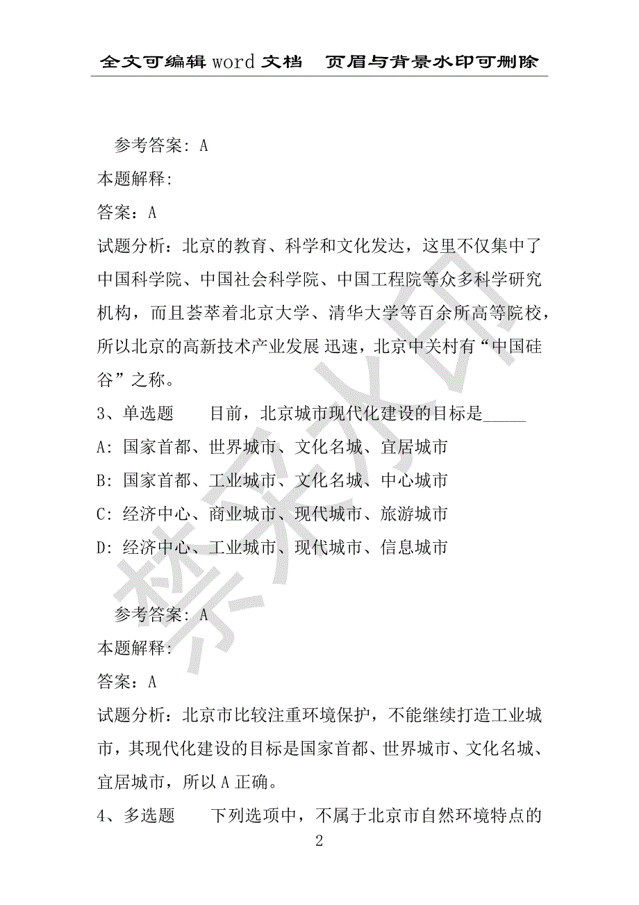 事业单位考试试题：《综合素质》考点巩固北京市考点(2021年版)(附答案解析)_第2页