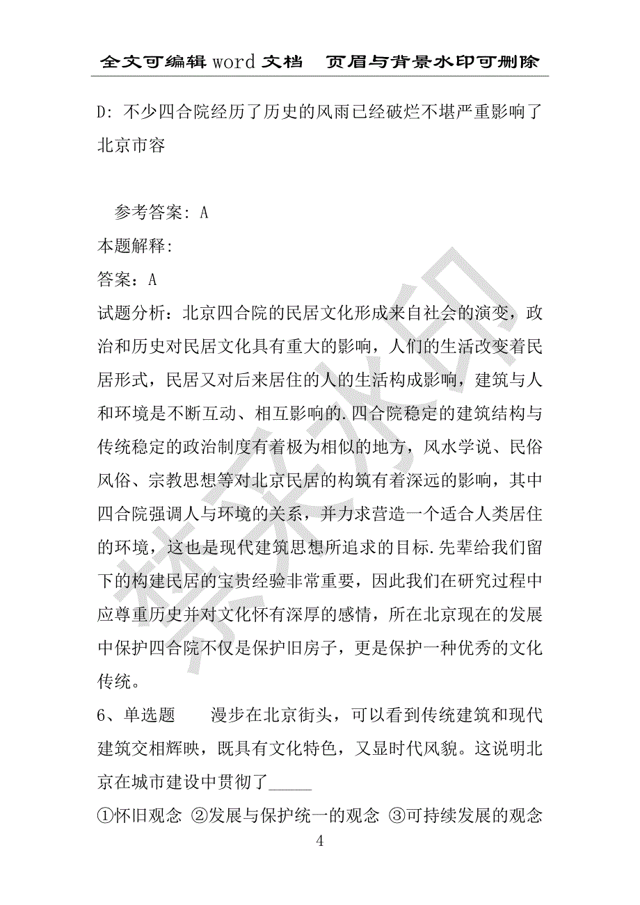 事业单位考试试题：《综合素质》考点巩固北京市考点(2021年版)(附答案解析)_第4页