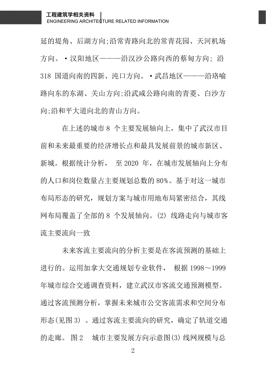 武汉市城市快速轨道交通线网规划的特点_第2页