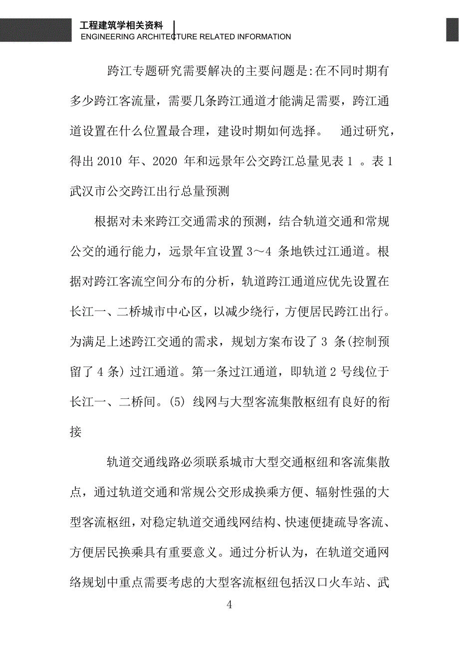 武汉市城市快速轨道交通线网规划的特点_第4页