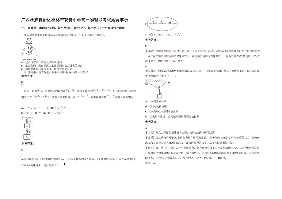 广西壮族自治区桂林市观音中学高一物理联考试题含解析_第1页