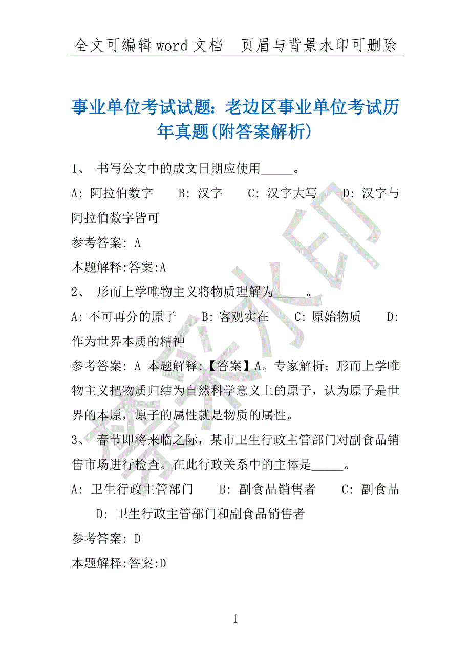 事业单位考试试题：老边区事业单位考试历年真题(附答案解析)_第1页