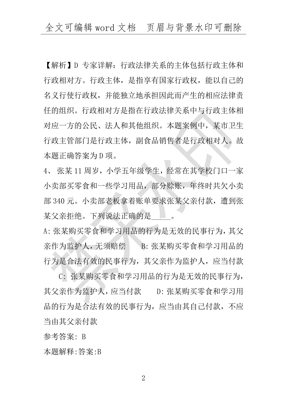 事业单位考试试题：老边区事业单位考试历年真题(附答案解析)_第2页