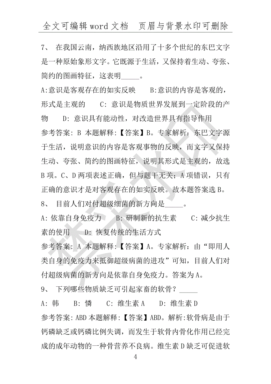 事业单位考试试题：老边区事业单位考试历年真题(附答案解析)_第4页