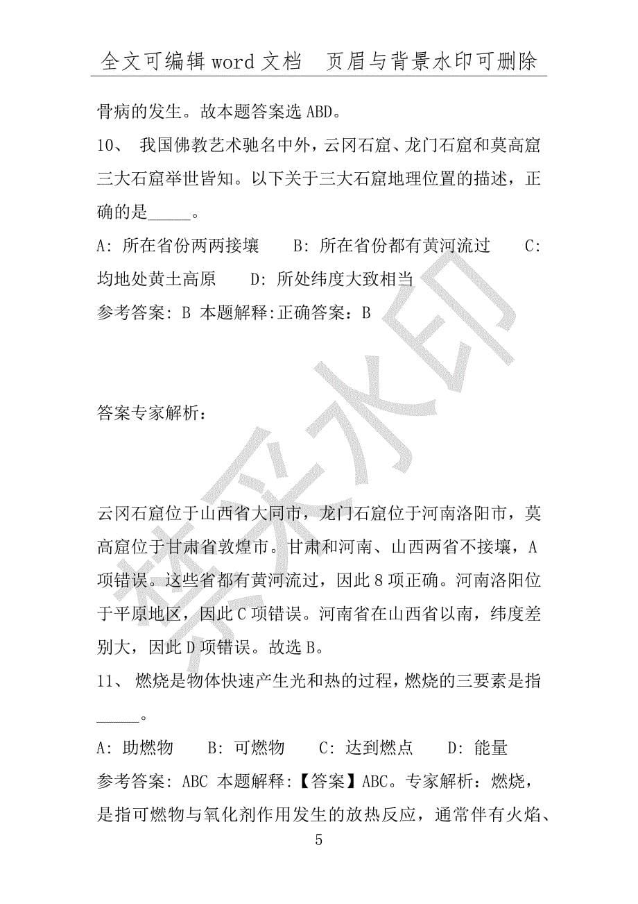 事业单位考试试题：老边区事业单位考试历年真题(附答案解析)_第5页