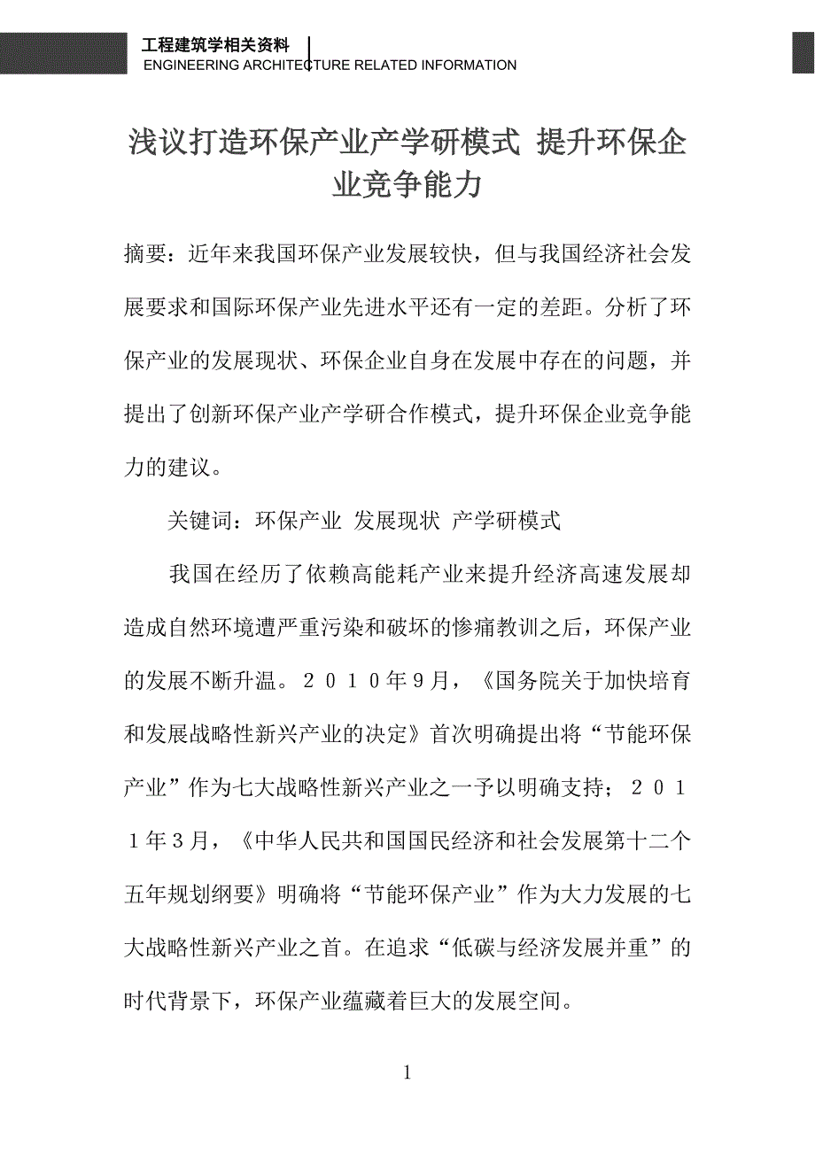 浅议打造环保产业产学研模式 提升环保企业竞争能力_第1页