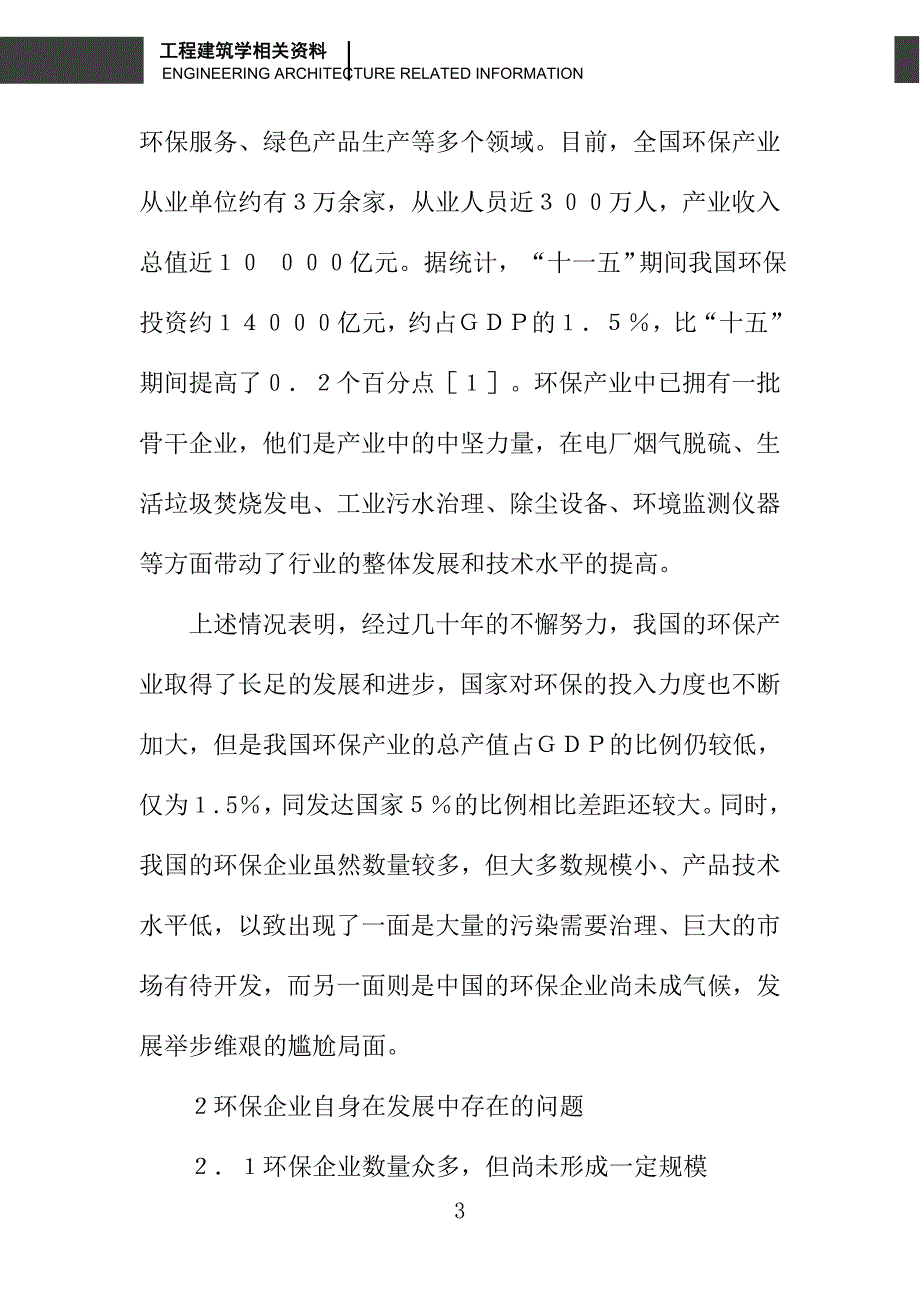 浅议打造环保产业产学研模式 提升环保企业竞争能力_第3页